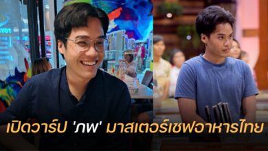 ภพ มาสเตอร์เชฟอาหารไทย