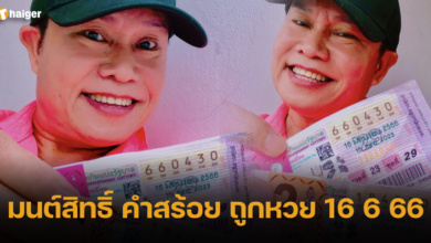 มนต์สิทธิ์ คำสร้อย ถูกรางวัลหวย 16 6 66