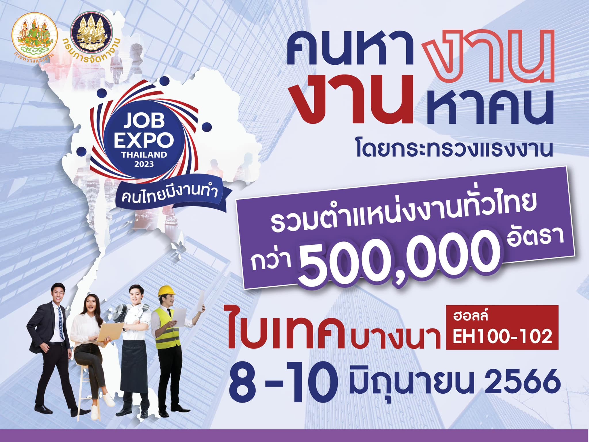 มหกรรมคนหางาน 8 - 10 มิถุนายน 2566