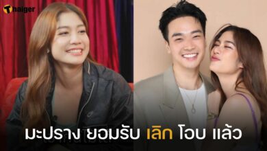 มะปราง ยอมรับ เลิก โอบ แล้ว