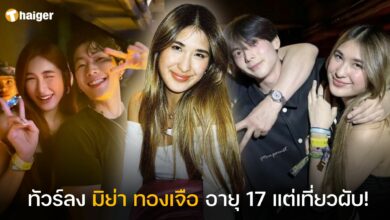 มิย่า เข้าผับ ขับรถ