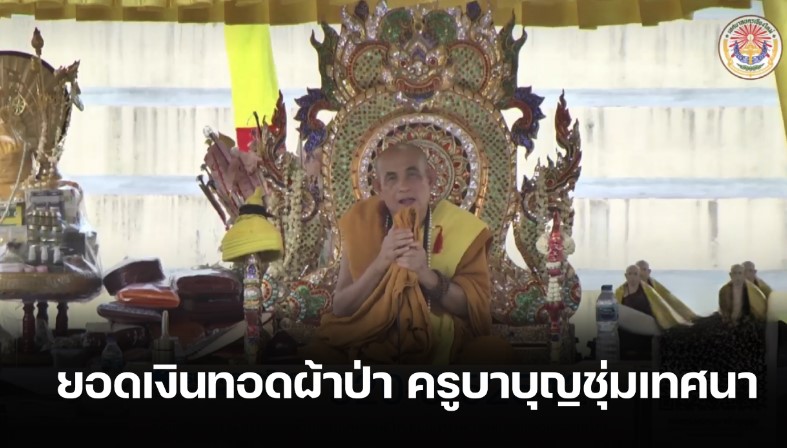ยอดเงินผ้าป่า “ครูบาบุญชุ่ม” แสดงธรรมเทศนาที่เชียงใหม่ 16 6 66