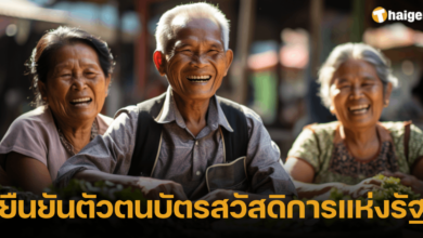 ยืนยันตัวตนบัตรสวัสดิการแห่งรัฐ รอบที่ 5 2566