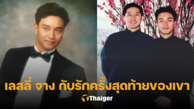 ย้อนรอยความรักของ เลสลี่ จาง