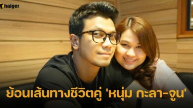 ย้อนเส้นทางชีวิตคู่ หนุ่ม กะลา จูน