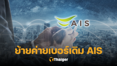 ย้ายค่ายเบอร์เดิม AIS