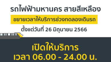 รถไฟฟ้าสายสีเหลืองเปิดเที่ยงคืน
