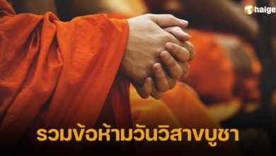รวมข้อห้ามวันวิสาขบูชา