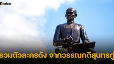 รวมตัวละครดัง จากวรรณคดีสุนทรภู่