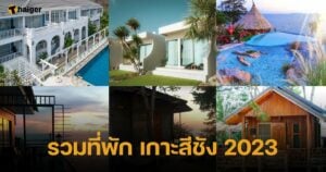 รวมที่พัก เกาะสีชัง 2023