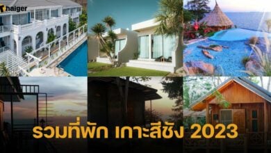 รวมที่พัก เกาะสีชัง 2023