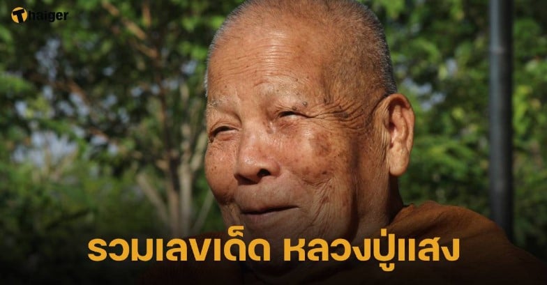 รวมเลขเด็ด “หลวงปู่แสง” 1 7 66