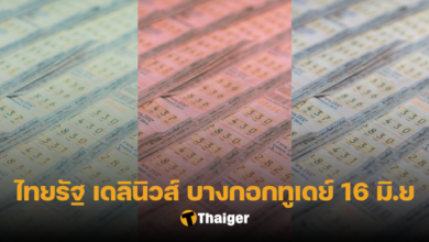 รวมเลขเด็ด ไทยรัฐ เดลินิวส์ บางกอกทูเดย์ 16 6 66