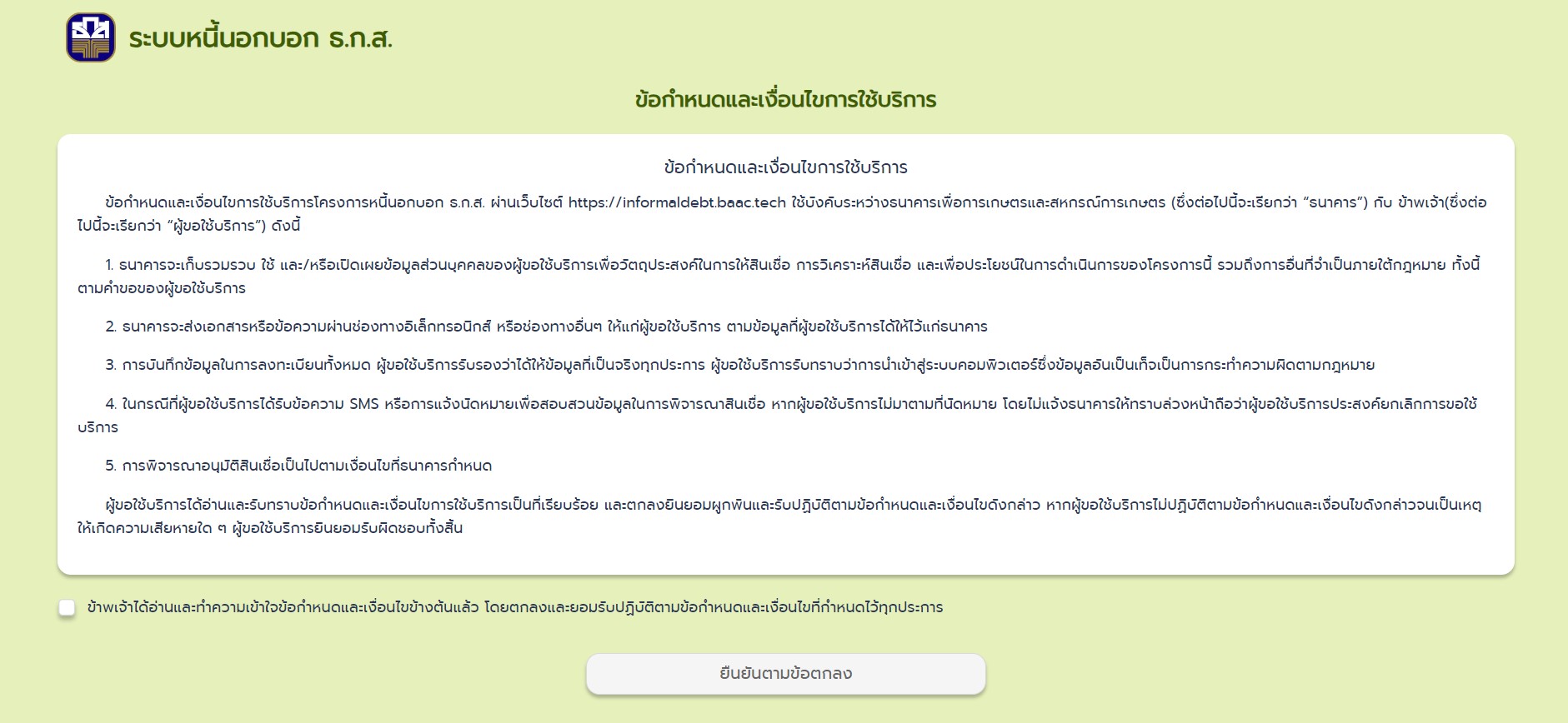 ระบบหนี้นอกบอก ธ.ก.ส. ออนไลน์ 2566