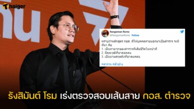 รังสิมันต์ โรม เร่งตรวจสอบเส้นสาย กอส. ตำรวจ