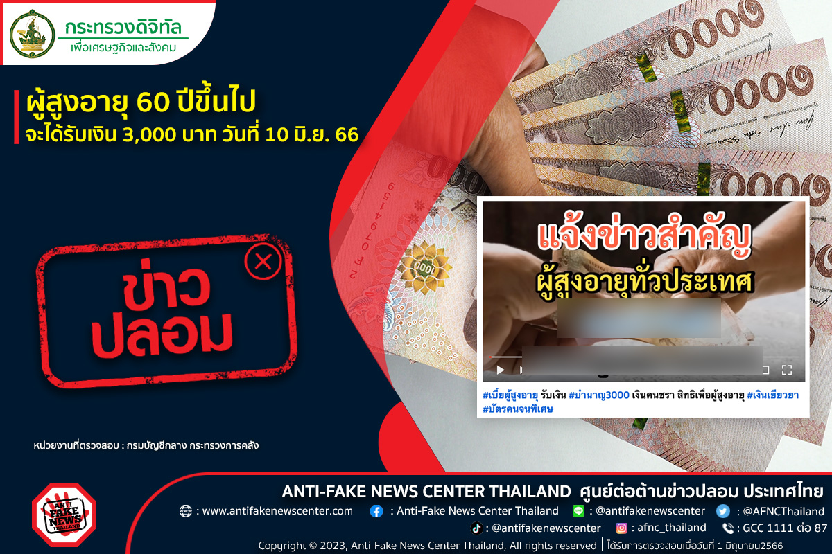 รัฐบาลแจกเงิน 3000 ผู้สูงอายุ จริงไหม