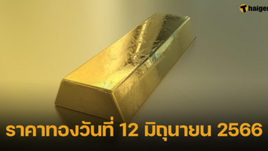 ราคาทองวันที่ 12 มิถุนายน 2566