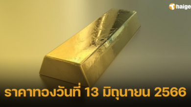 ราคาทองวันที่ 13 มิถุนายน 2566