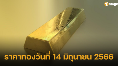 ราคาทองวันที่ 14 มิถุนายน 2566