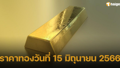 ราคาทองวันที่ 15 มิถุนายน 2566