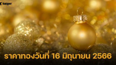 ราคาทองวันที่ 16 มิถุนายน 2566