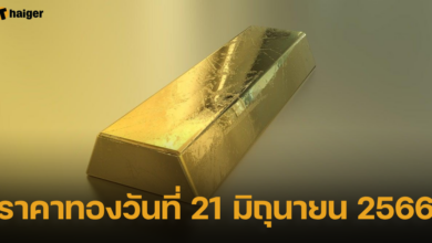 ราคาทองวันที่ 21 มิถุนายน 2566