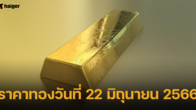 ราคาทองวันที่ 22 มิถุนายน 2566