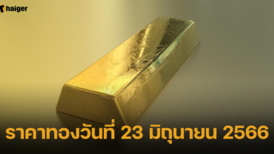 ราคาทองวันที่ 23 มิถุนายน 2566