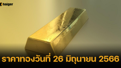 ราคาทองวันที่ 26 มิถุนายน 2566