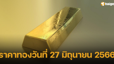 ราคาทองวันที่ 27 มิถุนายน 2566