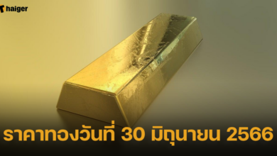 ราคาทองวันที่ 30 มิถุนายน 2566