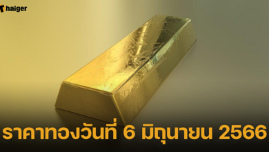 ราคาทองวันที่ 6 มิถุนายน 2566