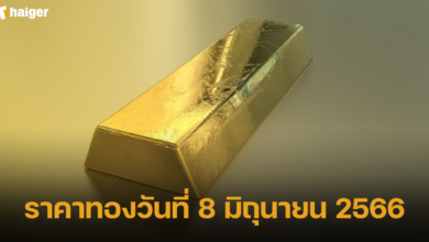 ราคาทองวันที่ 8 มิถุนายน 2566