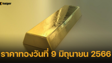 ราคาทองวันที่ 9 มิถุนายน 2566