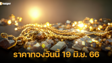 ราคาทองวันนี้ 19 มิ.ย. 66