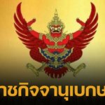 ราชกิจจานุเบกษา