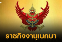 ราชกิจจานุเบกษา