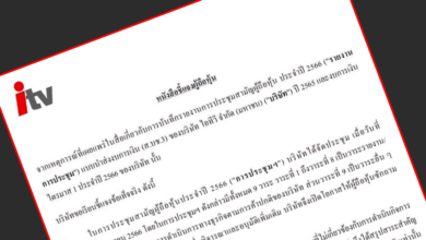รายงานการประชุมผู้ถือหุ้น itv