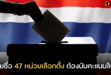 รายชื่อ 47 หน่วยเลือกตั้ง นับคะแนนใหม่