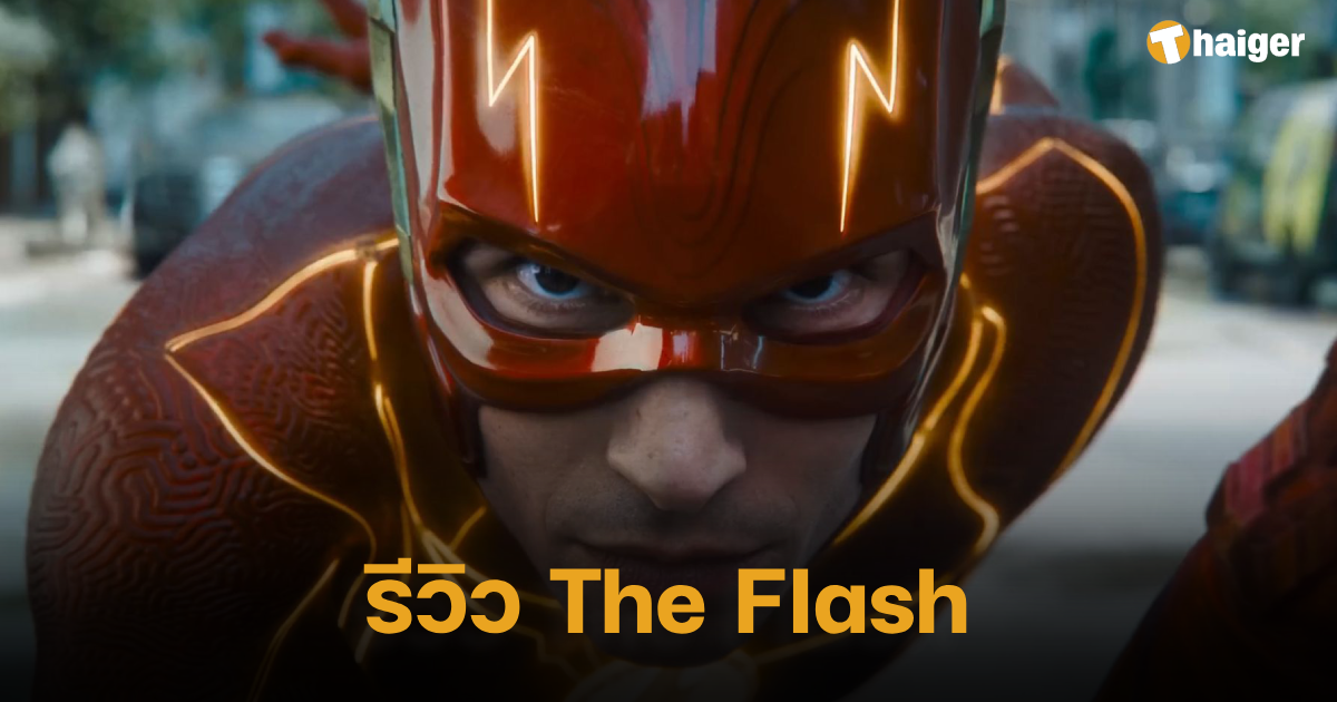 รีวิว The Flash