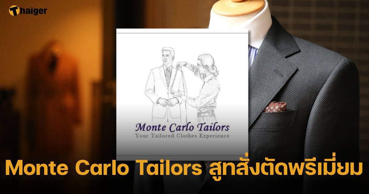Monte Carlo Tailors สูทสั่งตัดพรีเมี่ยม