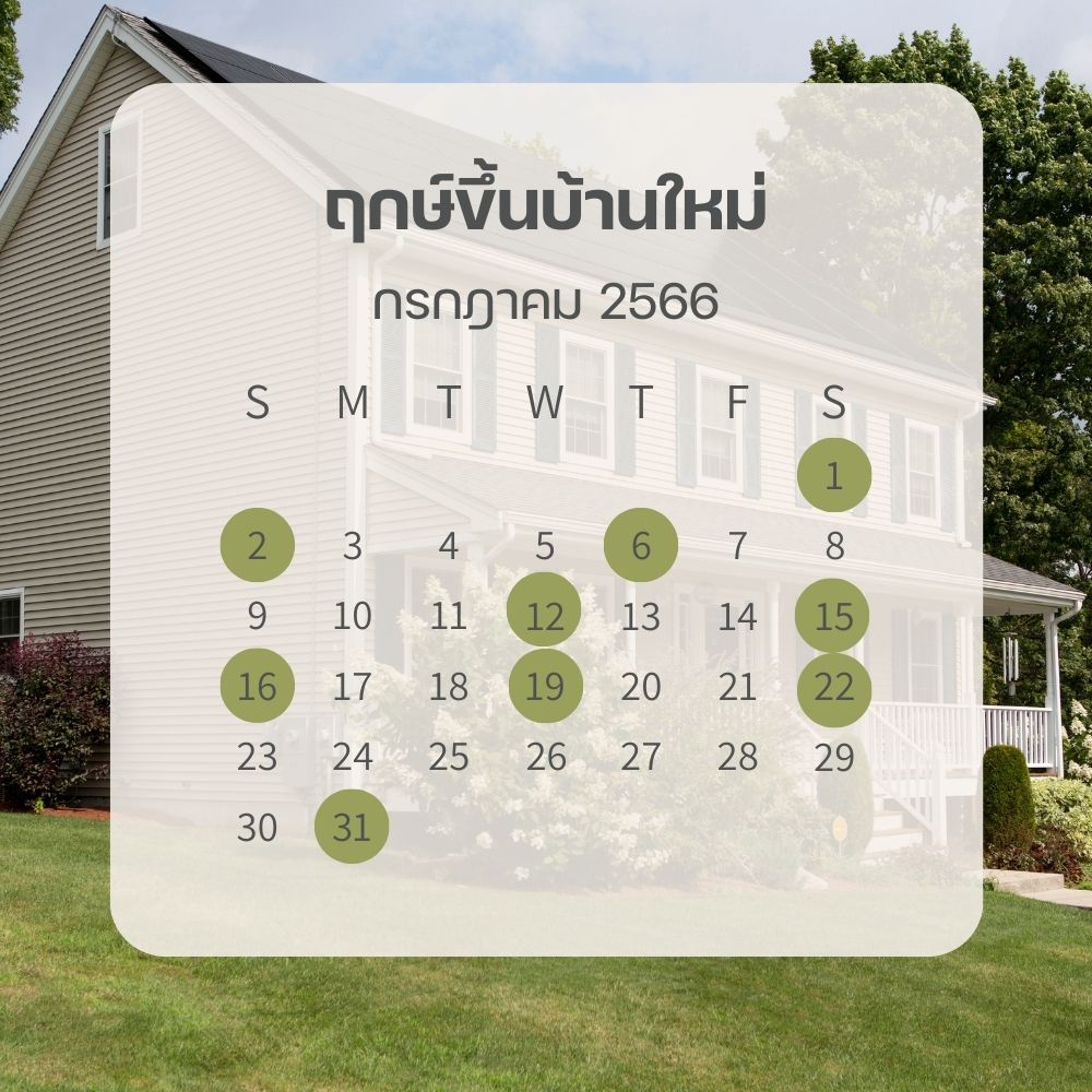 ฤกษ์ขึ้นบ้านใหม่ กรกฎาคม 2566