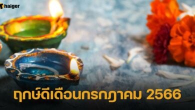 ฤกษ์ดีเดือนกรกฎาคม 2566