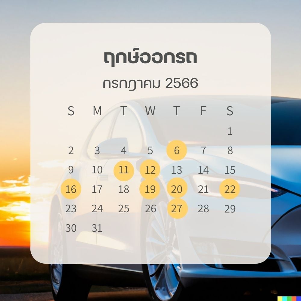 ฤกษ์ออกรถ เดือนกรกฎาคม 2566