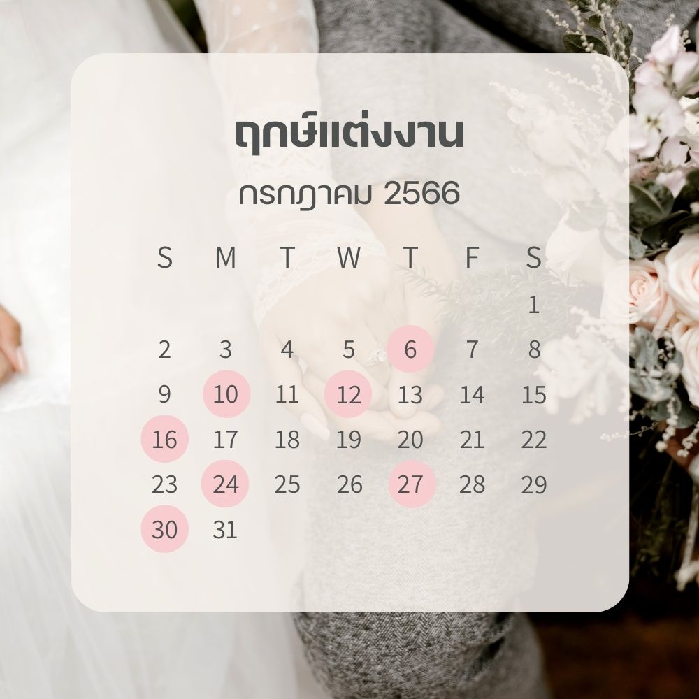 ฤกษ์แต่งงาน ประจำเดือนกรกฎาคม 2566