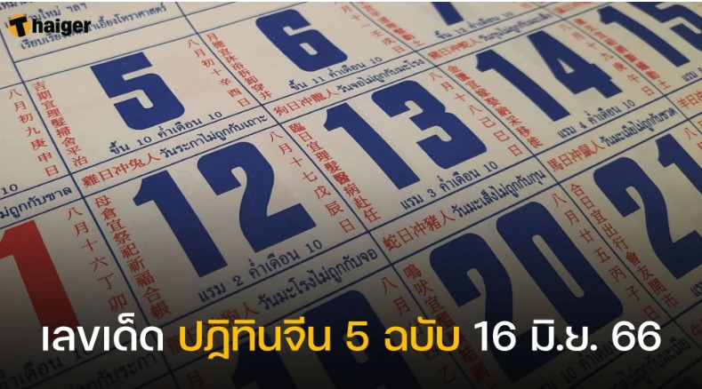 เลขเด็ด ปฏิทินจีน 5 ฉบับ 16 6 66