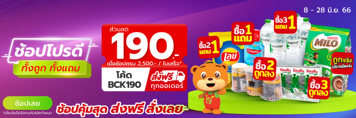 ลดราคา Big C Online