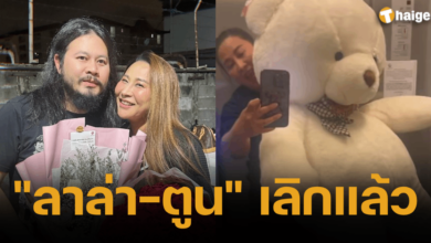 ลาล่า ตูน เลิกกันแล้ว ประกาศทางการ