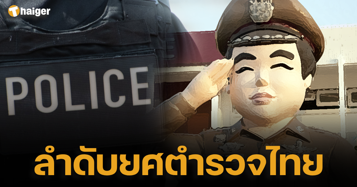 ลำดับยศตำรวจไทย
