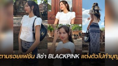 ลิซ่า BLACKPINK แต่งตัวทำบุญอยุธยา